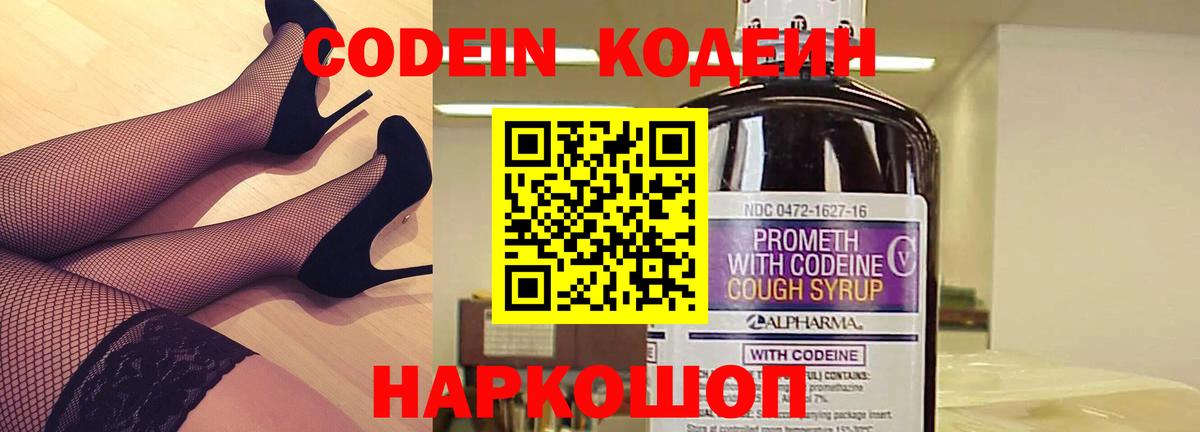 Codein напиток Lean (лин)  Кодеин Purple Drank  Вход с VPN  Железноводск 