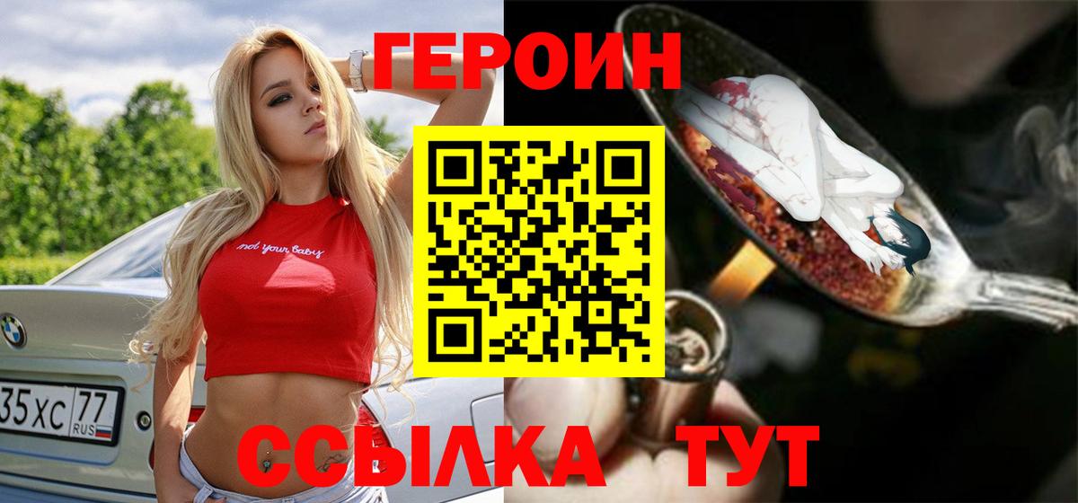 ГЕРОИН хмурый Железноводск